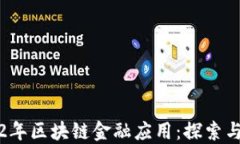 2012年区块链金融应用：探索与发展