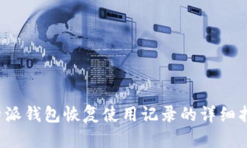 b特派钱包恢复使用记录的详细指南