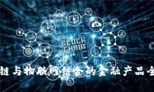 区块链与物联网结合的金融产品全解析