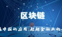 区块链在中国的应用：超越金融业的全景视野