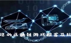 最受欢迎的区块链游戏推荐及玩法解析