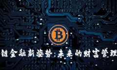 区块链金融新姿势：未来的财富管理革命