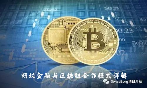 蚂蚁金融与区块链合作模式详解