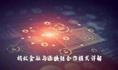 蚂蚁金融与区块链合作模式详解