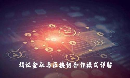 蚂蚁金融与区块链合作模式详解