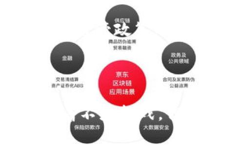 biao ti深圳区块链金融贷款新趋势：如何利用区块链技术贷款流程？/biao ti

深圳, 区块链, 金融, 贷款, 技术/guanjianci

在过去几年间，区块链技术在金融领域的应用如雨后春笋般蓬勃发展，尤其是在贷款业务方面。区块链以其去中心化、安全性和透明性等特性，正在逐渐改变传统金融贷款的运作方式。深圳作为中国的金融科技创新中心，在区块链金融贷款方面走在了前列。本文将深入探讨深圳区块链金融贷款的现状、优势以及未来发展趋势，并回答一些相关问题。  

### 深圳区块链金融贷款概述

区块链金融贷款是应用区块链技术为基础的一种新的贷款方式，这种方式通过智能合约、去中心化的身份验证和数据共享来实现贷款的透明化和高效化。传统贷款流程通常复杂、效率低下，而区块链的介入则可以大幅简化这一流程。

在深圳，许多金融科技公司和初创企业正积极探索区块链在贷款领域的应用。一方面，区块链可以降低贷款成本，提高审批效率；另一方面，它也能在一定程度上降低贷款违约风险，提高金融服务的可达性。

### 深圳区块链金融贷款的优势

#### 1. 提高透明度

区块链的核心特性之一是数据透明性，所有的交易记录都公开且不可篡改。这意味着贷款人的信息、贷款流程、利率等都是透明的，借款人和贷款人都能清晰地看到借贷关系的每一步。这种透明度不仅能增加信任度，还能有效预防欺诈行为的发生。

#### 2. 降低成本

传统贷款往往涉及许多中介机构，比如银行、保险公司等，这些中介不仅提高了贷款成本，也增加了贷款时间。而区块链的去中心化特性直接剔除了中介，将贷款流程简化为两个当事方之间的直接交易。这样可以显著降低交易成本，并提高借款人的融资效率。

#### 3. 提高贷款审批速度

在传统金融领域，贷款审批可能需要数天甚至数周的时间，涉及大量的文件和审核。而使用区块链技术的贷款可以通过智能合约自动化这些步骤。只要满足合约条件，贷款便可以迅速放款。这种高效的审批机制对于急需资金的创业公司和小微企业尤为重要。

#### 4. 降低风险

区块链的去中心化和不可篡改特性，使得借款人信用信息的真实性和可靠性有了保障。同时，通过区块链技术，数据隐私和安全性也得到了进一步提升，贷款人在很大程度上可以规避信息泄露的风险。

#### 5. 扩大融资渠道

尤其是在深圳这样一个创业氛围浓厚的城市，区块链金融贷款为技术型和创新型企业提供了更多的融资选择。这种新的融资方式能够迅速响应市场需求，帮助企业在快速增长的市场中维持竞争力。

### 深圳区块链金融贷款的挑战

尽管深圳的区块链金融贷款市场正在快速发展，但也面临不少挑战。这些挑战包括技术的成熟度、法律法规的制定、市场接受度等。

### 相关问题探讨

#### 问题1：区块链金融贷款的安全性如何保障？

区块链技术提供了高度的安全性，因为每一个交易都会经过全网的验证并被记录在区块链上。即便如此，金融贷款的安全性仍然是一个重要话题。值得注意的是，用户不仅需要保护个人钱包的安全，还需要防范网络攻击、钓鱼诈骗等风险。为了提高安全性，用户应采取双重身份验证、定期更换密码等安全措施。

#### 问题2：深圳的区块链贷款公司有哪些？

深圳是中国区块链金融的创新之都，这里涌现出了一批专注于区块链金融服务的企业。例如，某些初创企业专注于小微企业的区块链贷款，凭借其技术背景和市场需求快速成长。了解这些公司的业务模式、核心技术及其市场策略，能够帮助借款人找到适合自己的贷款方案。

#### 问题3：如何选择合适的区块链贷款平台？

选择合适的区块链贷款平台是成功借款的重要一步。借款人需要考虑多方面因素，比如平台的安全性、利率、服务费、审批速度等，甚至一些隐性费用。在选择时，一定要仔细阅读合约条款，必要时可以咨询专业人士。

#### 问题4：智能合约在贷款中的作用是什么？

智能合约是一种自动执行的合约，能够根据预设条件自动触发相应的操作。在区块链金融贷款中，智能合约的作用显而易见。它不仅能够直接处理借款人的申请，还能在借款人满足条件后自动发放贷款。这种自动化的处理方式减少了人工干预和潜在的错误，从而提升了效率和安全性。

#### 问题5：未来区块链金融贷款的发展趋势是什么？

未来，区块链金融贷款预计将朝着更加智能化、个性化的方向发展。随着技术的不断进步，更多传统金融机构将逐步接纳区块链，促使整个贷款市场更加开放和高效。同时，监管政策的完善也将为区块链金融贷款的规范化发展创造有利环境。

### 总结

在深圳，区块链金融贷款正在以其独特的优势重塑传统贷款市场。这一新兴领域的发展不仅顺应了科技潮流，也为广大用户提供了更便捷、高效的金融服务。尽管仍面临着不少挑战，但凭借深圳良好的创新环境和政策支持，未来区块链金融贷款的前景依旧广阔。