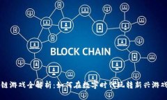 区块链游戏全解析：如何在数字时代玩转新兴游