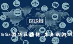 深入探索BGc游戏区块链：未来的游戏产业革命
