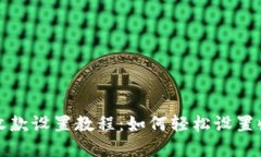 比特派收款设置教程：如何轻松设置收款金额