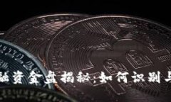 区块链金融资金盘揭秘：如何识别与避免风险