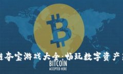 区块链夺宝游戏大全：畅玩数字资产新世界