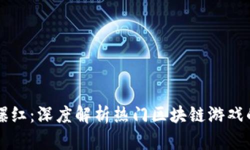 区块链游戏爆红：深度解析热门区块链游戏的崛起与未来
