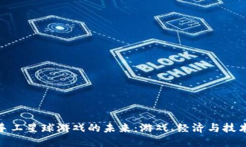 探索区块链手工星球游戏的未来：游戏、经济与技术的完美结合