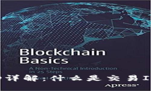 b特派交易ID详解：什么是交易ID及其重要性