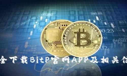 如何安全下载BitP官网APP及相关信息查询