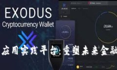 区块链金融应用实践平台：重塑未来金融的技术