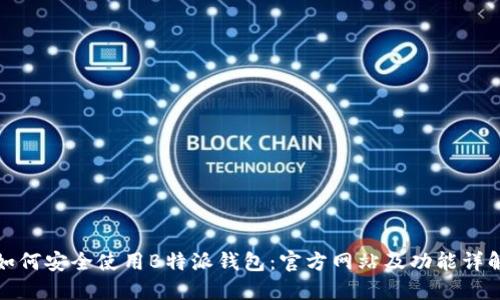 如何安全使用B特派钱包：官方网站及功能详解