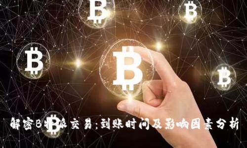 解密B特派交易：到账时间及影响因素分析