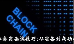   区块链金融业务岗面试技巧：从准备到成功的全