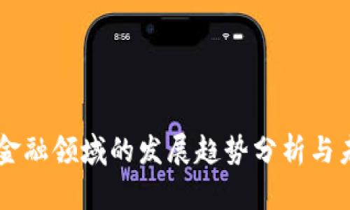 区块链金融领域的发展趋势分析与未来展望