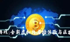 探索DT马会区块链游戏：全新虚拟化马场体验与区