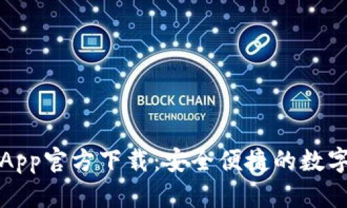 BitP钱包苹果App官方下载：安全便捷的数字资产管理工具