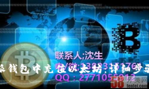 如何在比特派钱包中充值以太坊：详细步骤与注意事项