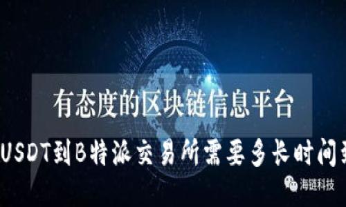 提取USDT到B特派交易所需要多长时间到账？