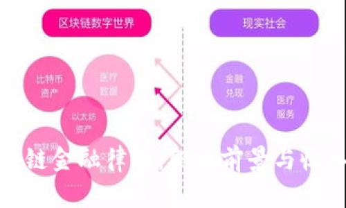 : 区块链金融律师：职业前景与收入分析