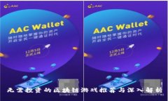 无需投资的区块链游戏推荐与深入解析