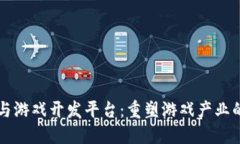 区块链与游戏开发平台：重塑游戏产业的新纪元