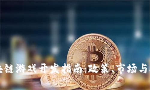 国内区块链游戏开发指南：政策、市场与技术分析