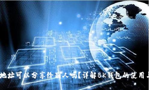 BK钱包地址可以分享给别人吗？详解BK钱包的使用与安全性