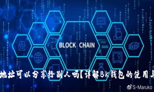 BK钱包地址可以分享给别人吗？详解BK钱包的使用与安全性