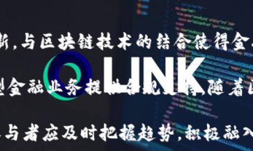   
凤凰金融区块链白皮书：解析未来金融生态的创新与挑战  

区块链, 凤凰金融, 白皮书, 金融科技, 创新/guanjianci  

在当今快速发展的科技背景下，区块链作为一项颠覆性技术，正在逐渐渗透到各个行业，尤其是金融领域。区块链不仅为金融服务的透明性和安全性提供了全新的解决方案，同时也催生了新的商业模式和生态体系。本文将深入探讨《凤凰金融区块链白皮书》中提出的理念和框架，分析其在未来金融生态中的重要性与影响。  

本白皮书旨在为金融行业的从业者、技术开发者以及政策制定者提供关于区块链技术的全面视角。通过对区块链技术的解析，白皮书探讨了区块链如何改变传统金融体系，形成新的金融模式，并讨论了其面临的挑战和解决方案。本文将从多个层面进行解析，旨在为读者提供实用的参考。  

区块链技术概述  
区块链是一种去中心化的分布式账本技术，允许在多个节点间安全地记录和共享数据。与传统的集中式数据库相比，区块链的日志数据不可篡改、透明且可追溯，因此在金融交易中具有许多优势。具体来说，区块链技术通过若干主要特征，彻底改变了金融交易的模式。  

首先，去中心化是区块链最大的特点。传统金融系统通常依赖于中心机构，如银行和支付网关，来验证和记录交易。而区块链系统则由一个分布式网络中的多个参与者共同维护，确保没有单一实体能够控制整个网络。这种去中心化的结构减少了信任危机，降低了交易成本，提高了效率。  

其次，区块链的透明性保证了每一笔交易不论是参与者还是金额均可在网络中被公开查阅。虽然交易是匿名的，但公开的账本确保了任何人都可以验证交易的真实性，消除了欺诈行为的土壤。  

最后，区块链的不可篡改性是其在金融领域的重要优势。所有的交易记录都通过加密技术进行保护，一旦被添加到区块链中，信息就无法被修改或删除。这种特性保证了数据的诚信，使各方在进行交易时更具信心。  

凤凰金融白皮书的核心内容  
在《凤凰金融区块链白皮书》中，多个关键构架与理念被清晰阐述，主要包括技术架构、应用场景以及可能的商业模式。同时，白皮书对样本案例以及成功的应用进行了详细分析，为金融行业的参与者提供实践参考。  

白皮书中的技术架构部分，强调了如何设计一个可扩展、安全且高效的区块链网络。通过对网络的各个元素的合理配置，能够确保交易处理的速度和系统的稳定性。  

应用场景方面，白皮书列举了多个成功案例，包括供应链金融、跨境支付、资产管理等。这些应用不仅展示了区块链在金融领域的潜力，也揭示了如何结合区块链技术和传统金融服务，促成更深层次的融合。  

区块链在金融领域的创新  
在金融领域，区块链技术催生了一系列创新，显著改变了资金流转的方式和效率。其中，最突出的创新是「智能合约」，它们使得合同的自动执行成为可能，并大幅度降低了合约执行中的信任成本。  

智能合约是存储在区块链上的自执行代码，能够自动执行合同条款，一旦满足约定条件便会立即生效。这减少了对中介的依赖，使得整个过程更加高效，减少了人为失误和欺诈的风险。  

除了智能合约，去中心化金融（DeFi）的兴起也是区块链在金融领域的重要创新。DeFi使用区块链技术提供传统银行业务的功能，如借贷、交易、保险等，用户无需通过传统金融机构，即可实现更为灵活、高效的金融服务。  

区块链技术在金融领域的挑战与解决方案  
尽管区块链技术的潜力巨大，但在实际应用过程中仍面临不少挑战。其中，技术的可扩展性、安全性以及合规性问题是亟待解决的重要难题。  

可扩展性问题使得区块链在交易高峰期间可能会出现速度慢或交易积压的情况，这对于金融服务来说是致命的。为了解决此问题，许多项目开始探索不同类型的共识机制和分层处理技术，以提高交易性能。 

安全性问题也不容忽视，尽管区块链在设计上具有较高的安全性，但一旦发生黑客攻击或技术漏洞，损失将是无法估量的。因此，必须建立健全风险监控机制，确保网络的安全。 

合规性问题则涉及到各国对区块链和加密货币的法律监管。各国政策的不统一性使得跨境金融交易更加复杂，因此呼唤全球协调的规则和标准，以确保区块链在法律框架下的合规运作。 

未来展望：凤凰金融和区块链的结合  
在总结白皮书内容的同时，我们也要展望未来。凤凰金融与区块链的结合，不仅在技术层面创造了新的可能性，更在业务层面提升了金融服务的价值。未来，随着技术的不断成熟，区块链将更加深入地融入到金融服务的各个层面。  

在政策支持、市场需求以及技术进步的推动下，金融行业将迎来新的转型机遇。新的金融生态系统将以消费者为中心，通过区块链技术提升透明度和效率，促进金融服务的普惠化。  

相关问题解答  

1. 区块链技术如何影响传统银行业务？  
区块链技术的出现，对传统银行业务产生了革命性的影响。首先，传统银行通常依赖于中心化的系统进行交易和结算，而区块链则通过去中心化的方式，提高了效率和安全性。区块链能够在保证信息透明的同时，降低交易成本，银行可以通过采用区块链技术来自身的资产管理、跨境支付、信贷等业务流程。  

其次，区块链技术为银行业务提供了创新的可能性，例如智能合约和数字货币。智能合约的广泛应用将能提高合同执行的自动化程度，减少对中介的依赖。而数字货币的兴起也可能使得交易方式发生根本性变革。  

然而，尽管面临竞争压力，银行也应把握机遇，利用区块链技术提升自身的服务。在应用区块链技术时，银行需要与各方共同协作，推动金融生态的建设。  

2. 区块链技术在金融领域的法律风险有哪些？  
区块链在金融领域的应用虽然带来了许多优势，但与此同时也伴随着法律风险。在法律环境较为滞后的国家，区块链相关的法律法规尚不完善，金融机构可能面临合规上的挑战。  

例如，对于ICO（首次代币发行）和虚拟币的监管，各国都有不同的政策，可能导致交易的法律风险。其次，智能合约的法律效力问题也是需要关注的焦点，现行法律框架是否能够完全适用智能合约，供应链、贷款合同等在区块链上执行的合法性还需明确。  

面对这些法律风险，金融机构应关注合规性建设，加强与监管机构的沟通，确保在应用区块链技术时遵守所在国家和地区的法律法规。此外，行业协会和监管机构应共同推进相关法规的制定和完善。  

3. 如何看待区块链技术在资产管理领域的应用？  
区块链技术在资产管理领域的应用前景广阔。通过区块链的透明性和自动化，资产管理公司能够更高效、安全地进行资产的记录、交易和管理。投资者能够实时查看投资组合的情况，确保信息的准确性和透明度。通过智能合约，资产管理合同的执行与管理将释放出极大的运营效率，减少合约履行中的人为干预。  

此外，区块链技术能够降低投资门槛，提供更多的投资选择。例如，使用区块链技术资产证券化，可以让更多的小型投资者参与到一些优质资产的投资中。未来，精准性、个性化的资产管理服务将成为可能。  

然而，要在资产管理领域全面推动区块链的应用，还需要克服一些技术和法律障碍。包括建立健全的技术标准和合规框架，以及加强投资者教育。  

4. 跨境支付中区块链的优势有哪些？  
跨境支付一直是金融领域的一大难题，传统的跨境支付业务往往涉及多个中介和银行，交易速度慢，成本高。而区块链技术的实施，能够显著提高跨境支付的效率与便捷性。  

首先，区块链去中心化的特性消除了中间环节，降低了交易成本。当交易双方通过区块链直接连接时，资金的转移和结算将大大缩短时间。相较于传统的跨境支付，区块链可以实现几乎即时到账，这对于资金流动频繁的企业而言尤为重要。  

其次，区块链提供的透明性和安全性，使得交易信息可以被所有节点验证，减少了跨境支付中的信用风险与欺诈行为。同时，区块链技术使得跨境支付在一定程度上脱离了主权货币的制约，创建出一种新的支付网络与流程。  

在一些相关案例中，例如Ripple、Stellar等区块链项目，已经展示了其在跨境支付领域的可行性与潜力，这进一步印证了区块链在跨境支付中的重要作用。  

5. 区块链与金融科技结合的未来如何发展？  
金融科技的飞速发展为区块链技术的广泛应用创造了卓越的条件。金融科技的兴起使得数字化服务正在取代传统金融服务，促进了更多技术的革新。与区块链技术的结合使得金融科技公司能够提升服务的透明度、安全性与效率。  

未来，区块链将在金融科技中发挥越来越重要的作用，这种结合不仅体现在新的金融产品和服务的出现，也将推动监管沙盒等法律环境建设，为新型金融业务提供合规支持。随着区块链技术的不断发展和成熟，相关的金融科技应用也将持续扩展，从数字资产管理到信贷服务，各种潜在的应用场景都将不断涌现。  

总之，区块链与金融科技的结合，不仅成为金融市场创新与转型的重要引擎，也为金融服务的普惠化、智能化提供了有力支撑。面对未来，金融行业参与者应及时把握趋势，积极融入这一变革浪潮，创造更多的商业价值。