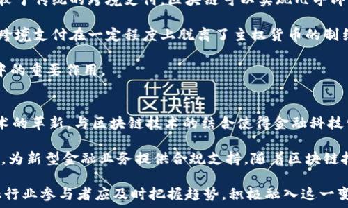   
凤凰金融区块链白皮书：解析未来金融生态的创新与挑战  

区块链, 凤凰金融, 白皮书, 金融科技, 创新/guanjianci  

在当今快速发展的科技背景下，区块链作为一项颠覆性技术，正在逐渐渗透到各个行业，尤其是金融领域。区块链不仅为金融服务的透明性和安全性提供了全新的解决方案，同时也催生了新的商业模式和生态体系。本文将深入探讨《凤凰金融区块链白皮书》中提出的理念和框架，分析其在未来金融生态中的重要性与影响。  

本白皮书旨在为金融行业的从业者、技术开发者以及政策制定者提供关于区块链技术的全面视角。通过对区块链技术的解析，白皮书探讨了区块链如何改变传统金融体系，形成新的金融模式，并讨论了其面临的挑战和解决方案。本文将从多个层面进行解析，旨在为读者提供实用的参考。  

区块链技术概述  
区块链是一种去中心化的分布式账本技术，允许在多个节点间安全地记录和共享数据。与传统的集中式数据库相比，区块链的日志数据不可篡改、透明且可追溯，因此在金融交易中具有许多优势。具体来说，区块链技术通过若干主要特征，彻底改变了金融交易的模式。  

首先，去中心化是区块链最大的特点。传统金融系统通常依赖于中心机构，如银行和支付网关，来验证和记录交易。而区块链系统则由一个分布式网络中的多个参与者共同维护，确保没有单一实体能够控制整个网络。这种去中心化的结构减少了信任危机，降低了交易成本，提高了效率。  

其次，区块链的透明性保证了每一笔交易不论是参与者还是金额均可在网络中被公开查阅。虽然交易是匿名的，但公开的账本确保了任何人都可以验证交易的真实性，消除了欺诈行为的土壤。  

最后，区块链的不可篡改性是其在金融领域的重要优势。所有的交易记录都通过加密技术进行保护，一旦被添加到区块链中，信息就无法被修改或删除。这种特性保证了数据的诚信，使各方在进行交易时更具信心。  

凤凰金融白皮书的核心内容  
在《凤凰金融区块链白皮书》中，多个关键构架与理念被清晰阐述，主要包括技术架构、应用场景以及可能的商业模式。同时，白皮书对样本案例以及成功的应用进行了详细分析，为金融行业的参与者提供实践参考。  

白皮书中的技术架构部分，强调了如何设计一个可扩展、安全且高效的区块链网络。通过对网络的各个元素的合理配置，能够确保交易处理的速度和系统的稳定性。  

应用场景方面，白皮书列举了多个成功案例，包括供应链金融、跨境支付、资产管理等。这些应用不仅展示了区块链在金融领域的潜力，也揭示了如何结合区块链技术和传统金融服务，促成更深层次的融合。  

区块链在金融领域的创新  
在金融领域，区块链技术催生了一系列创新，显著改变了资金流转的方式和效率。其中，最突出的创新是「智能合约」，它们使得合同的自动执行成为可能，并大幅度降低了合约执行中的信任成本。  

智能合约是存储在区块链上的自执行代码，能够自动执行合同条款，一旦满足约定条件便会立即生效。这减少了对中介的依赖，使得整个过程更加高效，减少了人为失误和欺诈的风险。  

除了智能合约，去中心化金融（DeFi）的兴起也是区块链在金融领域的重要创新。DeFi使用区块链技术提供传统银行业务的功能，如借贷、交易、保险等，用户无需通过传统金融机构，即可实现更为灵活、高效的金融服务。  

区块链技术在金融领域的挑战与解决方案  
尽管区块链技术的潜力巨大，但在实际应用过程中仍面临不少挑战。其中，技术的可扩展性、安全性以及合规性问题是亟待解决的重要难题。  

可扩展性问题使得区块链在交易高峰期间可能会出现速度慢或交易积压的情况，这对于金融服务来说是致命的。为了解决此问题，许多项目开始探索不同类型的共识机制和分层处理技术，以提高交易性能。 

安全性问题也不容忽视，尽管区块链在设计上具有较高的安全性，但一旦发生黑客攻击或技术漏洞，损失将是无法估量的。因此，必须建立健全风险监控机制，确保网络的安全。 

合规性问题则涉及到各国对区块链和加密货币的法律监管。各国政策的不统一性使得跨境金融交易更加复杂，因此呼唤全球协调的规则和标准，以确保区块链在法律框架下的合规运作。 

未来展望：凤凰金融和区块链的结合  
在总结白皮书内容的同时，我们也要展望未来。凤凰金融与区块链的结合，不仅在技术层面创造了新的可能性，更在业务层面提升了金融服务的价值。未来，随着技术的不断成熟，区块链将更加深入地融入到金融服务的各个层面。  

在政策支持、市场需求以及技术进步的推动下，金融行业将迎来新的转型机遇。新的金融生态系统将以消费者为中心，通过区块链技术提升透明度和效率，促进金融服务的普惠化。  

相关问题解答  

1. 区块链技术如何影响传统银行业务？  
区块链技术的出现，对传统银行业务产生了革命性的影响。首先，传统银行通常依赖于中心化的系统进行交易和结算，而区块链则通过去中心化的方式，提高了效率和安全性。区块链能够在保证信息透明的同时，降低交易成本，银行可以通过采用区块链技术来自身的资产管理、跨境支付、信贷等业务流程。  

其次，区块链技术为银行业务提供了创新的可能性，例如智能合约和数字货币。智能合约的广泛应用将能提高合同执行的自动化程度，减少对中介的依赖。而数字货币的兴起也可能使得交易方式发生根本性变革。  

然而，尽管面临竞争压力，银行也应把握机遇，利用区块链技术提升自身的服务。在应用区块链技术时，银行需要与各方共同协作，推动金融生态的建设。  

2. 区块链技术在金融领域的法律风险有哪些？  
区块链在金融领域的应用虽然带来了许多优势，但与此同时也伴随着法律风险。在法律环境较为滞后的国家，区块链相关的法律法规尚不完善，金融机构可能面临合规上的挑战。  

例如，对于ICO（首次代币发行）和虚拟币的监管，各国都有不同的政策，可能导致交易的法律风险。其次，智能合约的法律效力问题也是需要关注的焦点，现行法律框架是否能够完全适用智能合约，供应链、贷款合同等在区块链上执行的合法性还需明确。  

面对这些法律风险，金融机构应关注合规性建设，加强与监管机构的沟通，确保在应用区块链技术时遵守所在国家和地区的法律法规。此外，行业协会和监管机构应共同推进相关法规的制定和完善。  

3. 如何看待区块链技术在资产管理领域的应用？  
区块链技术在资产管理领域的应用前景广阔。通过区块链的透明性和自动化，资产管理公司能够更高效、安全地进行资产的记录、交易和管理。投资者能够实时查看投资组合的情况，确保信息的准确性和透明度。通过智能合约，资产管理合同的执行与管理将释放出极大的运营效率，减少合约履行中的人为干预。  

此外，区块链技术能够降低投资门槛，提供更多的投资选择。例如，使用区块链技术资产证券化，可以让更多的小型投资者参与到一些优质资产的投资中。未来，精准性、个性化的资产管理服务将成为可能。  

然而，要在资产管理领域全面推动区块链的应用，还需要克服一些技术和法律障碍。包括建立健全的技术标准和合规框架，以及加强投资者教育。  

4. 跨境支付中区块链的优势有哪些？  
跨境支付一直是金融领域的一大难题，传统的跨境支付业务往往涉及多个中介和银行，交易速度慢，成本高。而区块链技术的实施，能够显著提高跨境支付的效率与便捷性。  

首先，区块链去中心化的特性消除了中间环节，降低了交易成本。当交易双方通过区块链直接连接时，资金的转移和结算将大大缩短时间。相较于传统的跨境支付，区块链可以实现几乎即时到账，这对于资金流动频繁的企业而言尤为重要。  

其次，区块链提供的透明性和安全性，使得交易信息可以被所有节点验证，减少了跨境支付中的信用风险与欺诈行为。同时，区块链技术使得跨境支付在一定程度上脱离了主权货币的制约，创建出一种新的支付网络与流程。  

在一些相关案例中，例如Ripple、Stellar等区块链项目，已经展示了其在跨境支付领域的可行性与潜力，这进一步印证了区块链在跨境支付中的重要作用。  

5. 区块链与金融科技结合的未来如何发展？  
金融科技的飞速发展为区块链技术的广泛应用创造了卓越的条件。金融科技的兴起使得数字化服务正在取代传统金融服务，促进了更多技术的革新。与区块链技术的结合使得金融科技公司能够提升服务的透明度、安全性与效率。  

未来，区块链将在金融科技中发挥越来越重要的作用，这种结合不仅体现在新的金融产品和服务的出现，也将推动监管沙盒等法律环境建设，为新型金融业务提供合规支持。随着区块链技术的不断发展和成熟，相关的金融科技应用也将持续扩展，从数字资产管理到信贷服务，各种潜在的应用场景都将不断涌现。  

总之，区块链与金融科技的结合，不仅成为金融市场创新与转型的重要引擎，也为金融服务的普惠化、智能化提供了有力支撑。面对未来，金融行业参与者应及时把握趋势，积极融入这一变革浪潮，创造更多的商业价值。