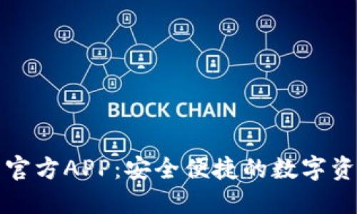 比特派下载官方APP：安全便捷的数字资产管理工具