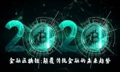金融区块链：颠覆传统金融的未来趋势