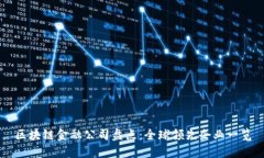 区块链金融公司盘点：全球领先企业一览