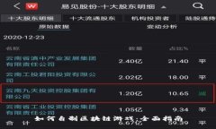 如何自制区块链游戏：全面指南
