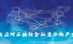 如何有效应对区块链金融案件的严查与监管