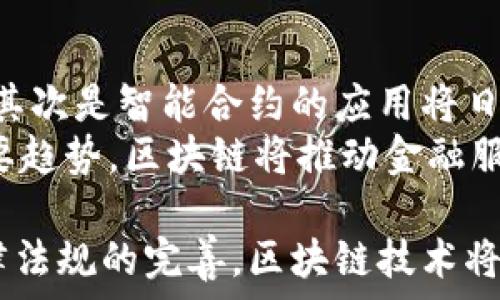   
探秘区块链技术在金融领域的应用与未来  

  
区块链, 金融科技, 数字货币, 去中心化, 安全性  
/guanjianci  

近年来，区块链技术因其去中心化、透明性和安全性等特点，引起了全球范围内的广泛关注。尤其是在金融领域，区块链技术的应用正在逐步改变传统金融结构与运营模式。本文将深入探讨区块链技术在金融领域的应用现状、潜力、面临的挑战以及未来的发展方向。

区块链技术的基本概念  
区块链是一种分布式账本技术（DLT），它由一系列相互链接的“区块”构成，每个区块包含了数据、时间戳及前一个区块的哈希值，从而形成链条。区块链技术的核心属性包括去中心化、不可篡改和透明性。这意味着，任何参与者都可以查看整个网络中的所有交易记录，但无任何单一实体可以控制整个链条。由于这些特点，区块链技术在金融行业引发了革命性的变化。

区块链技术在金融领域的应用  
区块链技术被广泛应用于多个金融领域，以下是一些主要的应用场景：

h41. 数字货币/h4  
数字货币是区块链技术最直观的应用之一，例如比特币、以太坊等。这些数字货币利用区块链的去中心化特性，允许用户在没有中介的情况下进行交易，从而降低了交易成本和时间。由于数字货币的高度安全性和匿名性，它在全球范围内获得了极大的关注和认可。

h42. 跨境支付/h4  
传统跨境支付通常涉及多个中介，各种费用和时间成本高昂。而利用区块链技术，跨境支付可以实现快速且低成本的交易处理。例如，Ripple公司通过其区块链网络，提供了即刻结算的跨境支付解决方案，使得全球范围内的资金流动更加高效。

h43. 证券交易/h4  
区块链技术在证券交易中的应用正在得到推广，利用智能合约可实现资产的自动化交易。通过区块链技术，证券的转让与结算变得更加快捷，降低了市场操纵的风险，同时提高了交易透明度。此外，区块链还能为证券的发行和交易提供更高的安全保障。

h44. 贷款与融资/h4  
利用区块链技术可以实现点对点的贷款和融资，无需经过传统银行等中介，从而降低借贷成本。此外，区块链提供的数据透明性使得信贷评估变得更加高效与可靠。借款者的信用历史可以通过区块链进行验证，从而降低贷款违约风险。

h45. 资产管理/h4  
区块链在资产管理领域的应用也在不断发展。通过区块链技术，可以实现资产的追踪与验证，为投资者提供更清晰的资产来源。同时，智能合约可自动执行资产管理协议，降低了人为错误的风险，提高了交易效率。

区块链在金融领域的挑战  
尽管区块链在金融领域表现出强大的潜力，但在实际应用中依旧面临一些挑战：

h41. 监管问题/h4  
区块链技术的去中心化特点使得监管变得复杂。各国政府对于数字货币及其交易的监管政策各不相同，缺乏统一的全球监管标准。此外，区块链的匿名性可能会被一些不法分子利用，进行洗钱等违法活动，这增加了监管部门的压力。

h42. 技术成熟度/h4  
虽然区块链技术在理论上已经成熟，但在实际应用中仍存在技术的限制。例如，区块链系统的处理速度和网络容量往往难以满足高频交易的需求。因此，金融机构在大规模应用区块链技术时需要对其技术进行提升和改进。

h43. 安全性问题/h4  
虽然区块链技术本身具有高度的安全性，但与之相关的应用程序及用户的操作仍可能受到各种网络攻击的威胁。例如，钱包被盗、交易所被黑客入侵等问题时有发生，给用户带来了重大损失。因此，提高整体安全性是区块链在金融领域应用的重要任务。

h44. 用户接受度/h4  
由于区块链技术的复杂性，普通用户和投资者在理解和使用时常常感到困惑。对于金融机构而言，如何提升用户对于区块链技术的认识与接受度，是推广区块链金融应用的重要一环。

h45. 生态系统的建立/h4  
区块链在金融领域的应用不仅需要技术的推动，还需要生态系统的支持。不同的金融机构、技术提供商及政府部门需要携手合作，建立一个良好的区块链生态系统，推动金融行业的数字化转型。

区块链技术在金融领域的未来展望  
展望未来，区块链技术在金融领域的发展前景广阔，以下几点尤为值得关注：

h41. 加强监管与合规/h4  
随着区块链技术的成熟，全球范围内的监管政策也会逐步完善，预计将会形成一个相对稳定的监管框架。这将使得区块链在金融领域的应用更加合规、安全，保护投资者的权益。

h42. 技术创新带来的新机遇/h4  
随着技术的不断进步，如量子计算、人工智能等新技术的引入，将为区块链金融应用提供更多的创新机会。预计未来会出现更多更高效、安全的金融产品和服务，革新用户的金融体验。

h43. 跨界合作与整合/h4  
未来区块链技术将会在金融与其他行业之间形成更紧密的联系，例如，通过区块链实现供应链金融、保险、房地产等领域的创新服务。这种跨界整合将产生新的商业模式，推动整个金融行业的变迁。

h44. 普及化与日常化/h4  
随着技术的进一步普及，区块链技术将会逐步融入一般消费者的日常生活，促使越来越多的人接受数字货币、智能合约等新型金融服务。未来的金融交易将充满数字化、智能化的崭新体验。

h45. 全球化发展趋势/h4  
在区块链技术的推动下，金融服务将变得更加全球化。不同国家和地区的金融市场将更加紧密地融合，国际间的资金流动也将更加自由与高效，为全球经济发展注入新的活力。

相关问题解答

h4问题1：区块链如何改变传统金融服务？/h4  
区块链通过提供去中心化的交易平台和降低交易成本，从根本上改变了传统金融服务的运作模式。传统金融体系通常需要多个中介机构参与，增加了交易时间和费用，而区块链技术使用户可以直接进行交易，极大地减少了这些中介的作用和成本。  
此外，区块链的透明性和不可篡改性为交易提供了新的安全保障，降低了欺诈行为的风险。例如，在跨境支付中，传统银行可能需要数天的时间来处理交易，而使用区块链技术的支付系统，可以实现实时结算，大幅提升客户的体验。

h4问题2：区块链在金融安全方面的优势是什么？/h4  
区块链的安全性主要来源于其去中心化特性和加密技术。每笔交易在经过多个节点的验证后才能被添加到区块链上，任何单一节点无法篡改数据。这种设计使得区块链在防止数据篡改和提升安全性方面具有显著优势。  
区块链还通过采用加密技朮来保护用户的隐私。用户的身份信息和交易细节被加密存储，只有持有特定私钥的人才能访问这些信息，从而降低了用户信息泄露的风险。此外，许多区块链项目还结合了多重身份验证和指纹认证等技术，更加确保用户的安全。

h4问题3：区块链应用在金融领域的法律问题如何解决？/h4  
随着区块链技术的快速普及，各国法律体系也在不断地探索如何有效监管这一新兴技术。解决区块链在金融领域的法律问题需要从多个角度进行考虑：  
首先，需要立法机关更新相关法律，以适应区块链及数字资产发展的需要。这可能涉及对数字货币、智能合约、数据隐私等方面的法律条款进行修订。其次，监管机构和区块链行业需要加强沟通与合作，共同制定行业标准和最佳实践。  
此外，国际合作也至关重要，各国需要在全球范围内协调监管政策，形成一致的法律框架，以确保跨国交易的合法性。这将有助于提升用户对区块链金融服务的信任，从而促进市场的健康发展。

h4问题4：如何提升用户对区块链金融服务的信任？/h4  
提升用户信任的关键在于透明性和教育。金融机构和区块链服务提供商需要向用户清晰传达区块链技术的实际运作机制，解释其安全性和优势。同时，通过定期的培训和教育活动，增强用户对区块链技术的理解，以提升其使用和参与的积极性。  
此外，通过建立良好的客户服务与反馈机制，及时解决用户的疑问与顾虑，也能有效增强用户的信任感。金融机构还可以通过提供公开的审计报告，展示其合规性和透明度，从而让用户对这些创新金融服务产生更多信任。

h4问题5：未来区块链金融服务的发展趋势是什么？/h4  
未来区块链金融服务有几个明显的趋势：首先是普遍化，普通用户和中小企业将越来越多地接触并使用区块链金融产品，传统金融服务也将逐步向数字化、智能化转型。其次是智能合约的应用将日益广泛，通过自动化合约执行提高效率，减少人为干预。  
此外，区块链的跨行业整合也将持续发展，金融服务与其他行业（如供应链、医疗、物流等）之间的界限将逐步模糊，形成联合创新的新模式。最后，全球化也将成为一个重要趋势，区块链将推动金融服务的国际化，使得不同国家间的资金流动更加自由和高效。

通过以上对区块链技术在金融领域的深入分析，我们可以看到，尽管面临着多种挑战，但其在推动金融行业创新与变革方面的潜力依然巨大。随着技术的不断发展与法律法规的完善，区块链技术将在金融领域迎来更加美好的未来。
