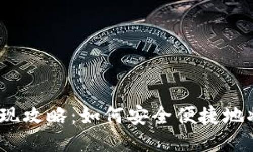 : 比特派钱包提现攻略：如何安全便捷地将数字资产提取？