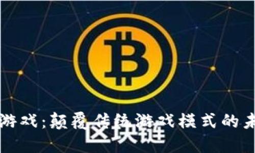 区块链游戏：颠覆传统游戏模式的未来趋势