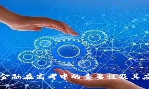 区块链金融在高考中的重要性及其应用分析