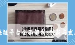 青岛金融区块链平台全面解析：创新与发展的双