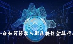 小白如何轻松入职区块链金融行业