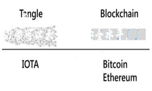 biao比特派维护时间及其影响分析/biao
比特派, 维护时间, 加密货币, 钱包安全, 客户支持/guanjianci

比特派（BitPie）是一款广泛使用的加密货币钱包，它允许用户安全地存储多种数字资产。由于区块链技术的复杂性以及网络安全的迫切需求，定期的系统维护显得尤为重要。本文旨在详细探讨比特派的维护时间、维护对用户的影响，以及用户在维护期间应注意的事项。

比特派的维护时间
比特派的维护通常在预定的时间段内进行，具体时间可能因版本更新、系统或安全检查而有所不同。一般情况下，比特派会提前通过官方公告、社交媒体等渠道告知用户维护时间和预计持续时长。这种透明度帮助用户合理安排使用钱包的时间，避免在维护期间进行交易或转账。

维护结束时间并不总是固定的，因为在某些情况下，出现意外问题可能导致维护时间延长。通常平台会在维护开始前预判需要多长时间，以便用户有所准备。在实际维护过程中，任何进展都会通过官方渠道及时更新，让用户了解情况。

维护对用户的影响
在维护期间，用户可能无法执行某些操作，例如转账、充值、取款等。这对活跃的交易用户而言，可能会造成一定的不便。尤其是在市场波动较大时，用户无法及时反应可能会导致损失。此外，用户在维护期间无法访问自己的资产可能会引发焦虑。

不过，维护的必要性是显而易见的。通过定期维护，比特派能够修复潜在的系统漏洞，增强安全性，提升用户体验。长期来看，这种维护将确保用户的资金和数据安全，减少黑客攻击的风险，进而提升用户对平台的信任度。

用户在维护期间应注意的事项
在比特派维护期间，用户需注意以下几点：
ul
    listrong提前通知：/strong关注比特派的官网或社交媒体，获取最新的维护通知和进展信息。/li
    listrong避免交易：/strong在维护期间，切勿尝试进行资金转移或其他交易，以免造成资金损失或交易失败。/li
    listrong安全备份：/strong保持私钥与恢复助记词的安全性。尽管在维护期间钱包的安全性得到保障，但用户自身的安全意识也不可忽视。/li
    listrong冷静对待：/strong如果维护时间超出预期，保持冷静，避免在社交平台上发表不当言论，有助于平台维护良好的用户关系。/li
    listrong做好替代计划：/strong如果维护时间较长，可以考虑使用其他安全的钱包进行必要的交易。/li
/ul

可能相关的问题

1. 比特派维护为什么如此重要？
维护是任何重大软件系统不可或缺的一部分。对于比特派这样的数字钱包，维护原因为以下几点：
strong系统：/strong频繁的维护可以帮助开发团队识别和修复系统中的漏洞，经常代码，不断提升 performance，确保用户体验顺畅。
strong安全性提升：/strong加密货币领域面临着日益严峻的安全威胁，黑客和恶意用户接连发动攻击。定期和必要的维护可以及时安装安全补丁，保护用户资金。
strong用户反馈处理：/strong维护期间也可以将用户反馈与建议整合到下一次更新中，提升服务质量，增加用户满意度。
strong技术升级：/strong科技在不断发展，旧有的技术可能逐步被淘汰。维护提供一个良好的机会，用于实施新的技术，保持竞争优势。

2. 比特派维护频率是怎样的？
比特派的维护频率通常无固定标准，而是根据市场需求、安全威胁、技术更新等多因素灵活安排。
strong按需维护：/strong当检测出系统存在隐患，或者有新的技术更新时会进行及时维护。需要注意的是，这样的维护是保障用户利益的重要环节。
strong定期检查：/strong开发团队可能会设定定期维护，例如每月或者季度，检查系统稳定性和安全性。
strong用户反馈：/strong当用户反馈系统出现问题时，维护的频率可能会有所提高，以确保问题得到及时解决。
总的来说，维护频率虽然不定，但也是的保障用户安全和提供良好服务的重要措施。

3. 如何获取比特派维护最新信息？
获取比特派维护最新信息的方法相对简单而有效。用户可以通过以下途径获得更新：
strong官方网站：/strong访问比特派官网，通常在主页会有公告或者维护时间的提示。
strong社交媒体：/strong比特派在多个社交媒体平台上都拥有官方账户，诸如Twitter、Facebook等，用户可以在这些平台实时获取维护信息。
strong联系客服：/strong若用户获取信息仍有疑问，可以通过比特派的客服渠道，直接向客服人员查询更新内容。
保持对这些渠道的关注，可以帮助用户及时获得关于维护的任何动态，避免因信息缺失而造成的不必要的不便。

4. 维护期间如何保护自己的资产安全？
虽然比特派在维护期间会采取多重措施保护用户资产安全，但用户自身也必须高度重视资产保护。以下是用户可采取的措施：
strong定期备份：/strong确保你的私钥和助记词的安全保管。即使在维护期间，这些信息丢失，用户还是无法访问资产。
strong切勿进行交易：/strong在维护期间，不要尝试进行任何转账或交易，以防止资金损失。
strong使用安全连接：/strong确保访问比特派钱包时，使用安全的网络环境，尽量避免公共Wi-Fi。
综上，关注安全意识，采取适当措施，确保在维护期间财产安全。

5. 隐私在维护期间如何保障？
用户的隐私在加密货币领域同样重要。在比特派维护期间，用户可以采取措施保护自身信息不被泄露：
strong匿名操作：/strong在社交媒体上讨论比特派维护时，不建议透露个人敏感信息，保持匿名。
strong信息筛选：/strong保持对维护消息的关注，避免在不靠谱的论坛和社交群组中获取信息，那些地方可能被不法分子利用。
strong定期检查设置：/strong确保所有隐私设置都已，特别时关于安全性的信息。维护期间保护隐私并不轻松，但良好的习惯可以大大提高安全水平。

通过以上的讨论，希望可以为用户在比特派维护期间提供有价值的信息，减少不必要的焦虑，增强用户对比特派的信任和依赖。