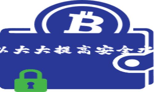 biao比特派维护时间及其影响分析/biao
比特派, 维护时间, 加密货币, 钱包安全, 客户支持/guanjianci

比特派（BitPie）是一款广泛使用的加密货币钱包，它允许用户安全地存储多种数字资产。由于区块链技术的复杂性以及网络安全的迫切需求，定期的系统维护显得尤为重要。本文旨在详细探讨比特派的维护时间、维护对用户的影响，以及用户在维护期间应注意的事项。

比特派的维护时间
比特派的维护通常在预定的时间段内进行，具体时间可能因版本更新、系统或安全检查而有所不同。一般情况下，比特派会提前通过官方公告、社交媒体等渠道告知用户维护时间和预计持续时长。这种透明度帮助用户合理安排使用钱包的时间，避免在维护期间进行交易或转账。

维护结束时间并不总是固定的，因为在某些情况下，出现意外问题可能导致维护时间延长。通常平台会在维护开始前预判需要多长时间，以便用户有所准备。在实际维护过程中，任何进展都会通过官方渠道及时更新，让用户了解情况。

维护对用户的影响
在维护期间，用户可能无法执行某些操作，例如转账、充值、取款等。这对活跃的交易用户而言，可能会造成一定的不便。尤其是在市场波动较大时，用户无法及时反应可能会导致损失。此外，用户在维护期间无法访问自己的资产可能会引发焦虑。

不过，维护的必要性是显而易见的。通过定期维护，比特派能够修复潜在的系统漏洞，增强安全性，提升用户体验。长期来看，这种维护将确保用户的资金和数据安全，减少黑客攻击的风险，进而提升用户对平台的信任度。

用户在维护期间应注意的事项
在比特派维护期间，用户需注意以下几点：
ul
    listrong提前通知：/strong关注比特派的官网或社交媒体，获取最新的维护通知和进展信息。/li
    listrong避免交易：/strong在维护期间，切勿尝试进行资金转移或其他交易，以免造成资金损失或交易失败。/li
    listrong安全备份：/strong保持私钥与恢复助记词的安全性。尽管在维护期间钱包的安全性得到保障，但用户自身的安全意识也不可忽视。/li
    listrong冷静对待：/strong如果维护时间超出预期，保持冷静，避免在社交平台上发表不当言论，有助于平台维护良好的用户关系。/li
    listrong做好替代计划：/strong如果维护时间较长，可以考虑使用其他安全的钱包进行必要的交易。/li
/ul

可能相关的问题

1. 比特派维护为什么如此重要？
维护是任何重大软件系统不可或缺的一部分。对于比特派这样的数字钱包，维护原因为以下几点：
strong系统：/strong频繁的维护可以帮助开发团队识别和修复系统中的漏洞，经常代码，不断提升 performance，确保用户体验顺畅。
strong安全性提升：/strong加密货币领域面临着日益严峻的安全威胁，黑客和恶意用户接连发动攻击。定期和必要的维护可以及时安装安全补丁，保护用户资金。
strong用户反馈处理：/strong维护期间也可以将用户反馈与建议整合到下一次更新中，提升服务质量，增加用户满意度。
strong技术升级：/strong科技在不断发展，旧有的技术可能逐步被淘汰。维护提供一个良好的机会，用于实施新的技术，保持竞争优势。

2. 比特派维护频率是怎样的？
比特派的维护频率通常无固定标准，而是根据市场需求、安全威胁、技术更新等多因素灵活安排。
strong按需维护：/strong当检测出系统存在隐患，或者有新的技术更新时会进行及时维护。需要注意的是，这样的维护是保障用户利益的重要环节。
strong定期检查：/strong开发团队可能会设定定期维护，例如每月或者季度，检查系统稳定性和安全性。
strong用户反馈：/strong当用户反馈系统出现问题时，维护的频率可能会有所提高，以确保问题得到及时解决。
总的来说，维护频率虽然不定，但也是的保障用户安全和提供良好服务的重要措施。

3. 如何获取比特派维护最新信息？
获取比特派维护最新信息的方法相对简单而有效。用户可以通过以下途径获得更新：
strong官方网站：/strong访问比特派官网，通常在主页会有公告或者维护时间的提示。
strong社交媒体：/strong比特派在多个社交媒体平台上都拥有官方账户，诸如Twitter、Facebook等，用户可以在这些平台实时获取维护信息。
strong联系客服：/strong若用户获取信息仍有疑问，可以通过比特派的客服渠道，直接向客服人员查询更新内容。
保持对这些渠道的关注，可以帮助用户及时获得关于维护的任何动态，避免因信息缺失而造成的不必要的不便。

4. 维护期间如何保护自己的资产安全？
虽然比特派在维护期间会采取多重措施保护用户资产安全，但用户自身也必须高度重视资产保护。以下是用户可采取的措施：
strong定期备份：/strong确保你的私钥和助记词的安全保管。即使在维护期间，这些信息丢失，用户还是无法访问资产。
strong切勿进行交易：/strong在维护期间，不要尝试进行任何转账或交易，以防止资金损失。
strong使用安全连接：/strong确保访问比特派钱包时，使用安全的网络环境，尽量避免公共Wi-Fi。
综上，关注安全意识，采取适当措施，确保在维护期间财产安全。

5. 隐私在维护期间如何保障？
用户的隐私在加密货币领域同样重要。在比特派维护期间，用户可以采取措施保护自身信息不被泄露：
strong匿名操作：/strong在社交媒体上讨论比特派维护时，不建议透露个人敏感信息，保持匿名。
strong信息筛选：/strong保持对维护消息的关注，避免在不靠谱的论坛和社交群组中获取信息，那些地方可能被不法分子利用。
strong定期检查设置：/strong确保所有隐私设置都已，特别时关于安全性的信息。维护期间保护隐私并不轻松，但良好的习惯可以大大提高安全水平。

通过以上的讨论，希望可以为用户在比特派维护期间提供有价值的信息，减少不必要的焦虑，增强用户对比特派的信任和依赖。