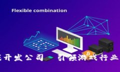 深圳区块链游戏开发公司—引领游戏行业变革的